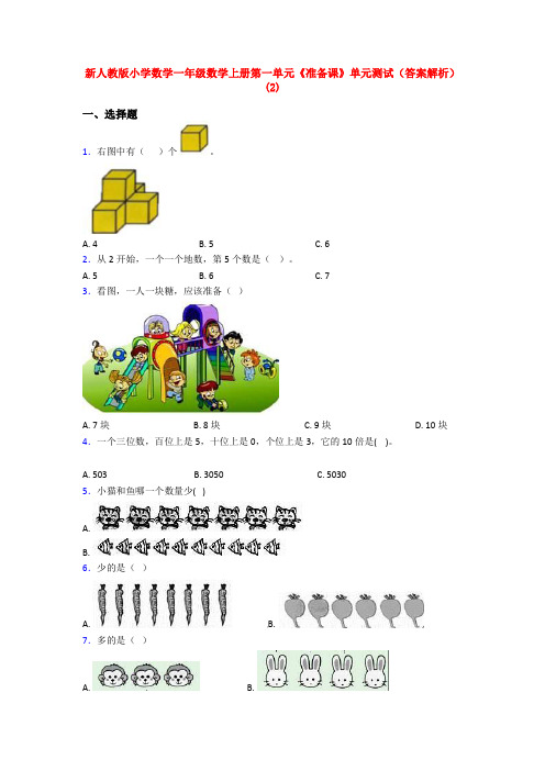 新人教版小学数学一年级数学上册第一单元《准备课》单元测试(答案解析)(2)
