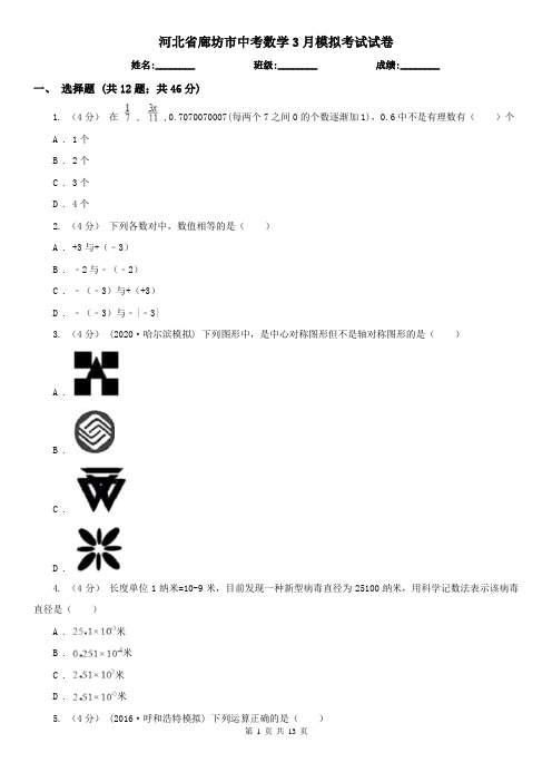 河北省廊坊市中考数学3月模拟考试试卷