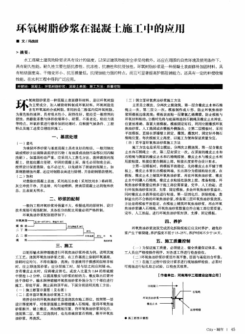 环氧树脂砂浆在混凝土施工中的应用