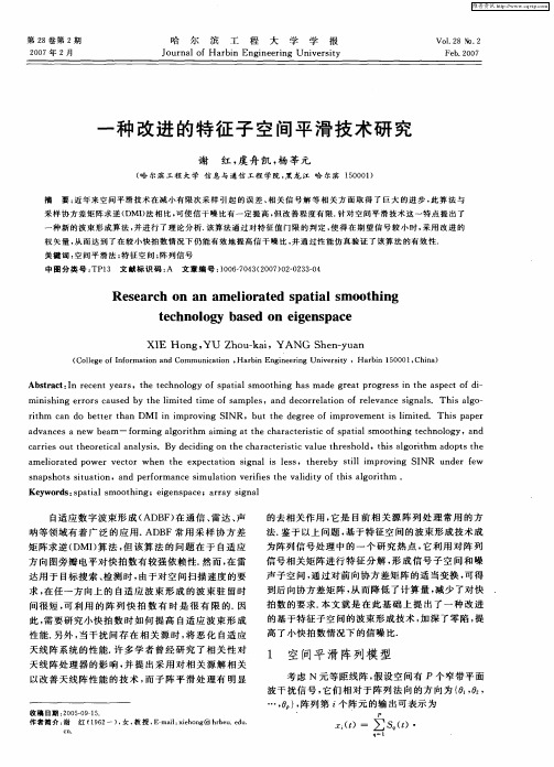 一种改进的特征子空间平滑技术研究