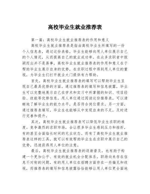 高校毕业生就业推荐表3篇