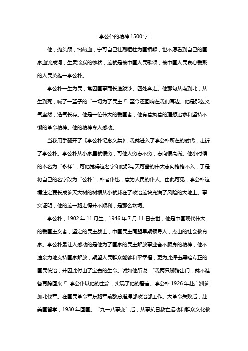 李公仆的精神1500字