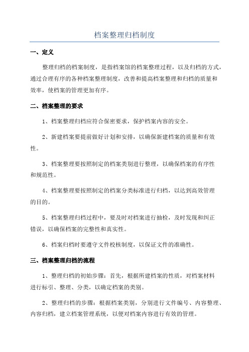 档案整理归档制度