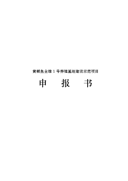 黄颡鱼全雄1号养殖基地建设示范项目申报书范本