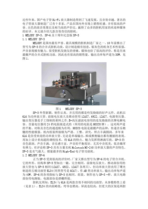 几款音质出色的国产胆机