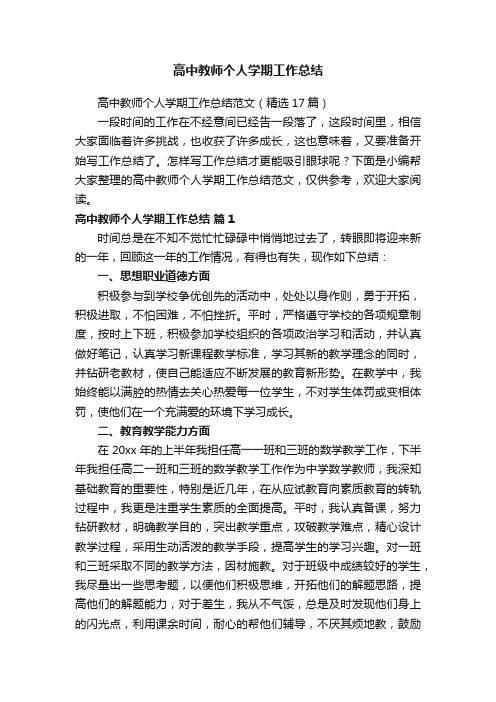 高中教师个人学期工作总结范文（精选17篇）