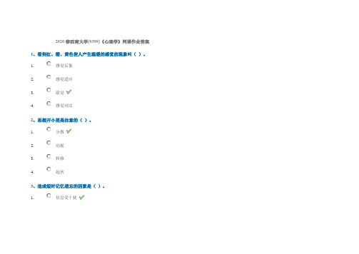 2020春西南大学[0398]《心理学》网课作业答案