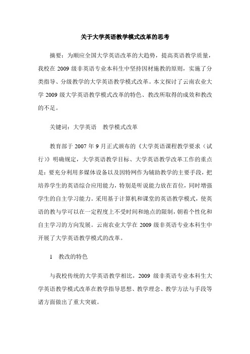 关于大学英语教学模式改革的思考