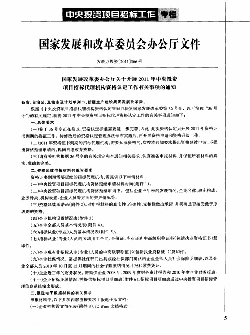 国家发展改革委办公厅关于开展2011年中央投资项目招标代理机构资格认定工作有关事项的通知