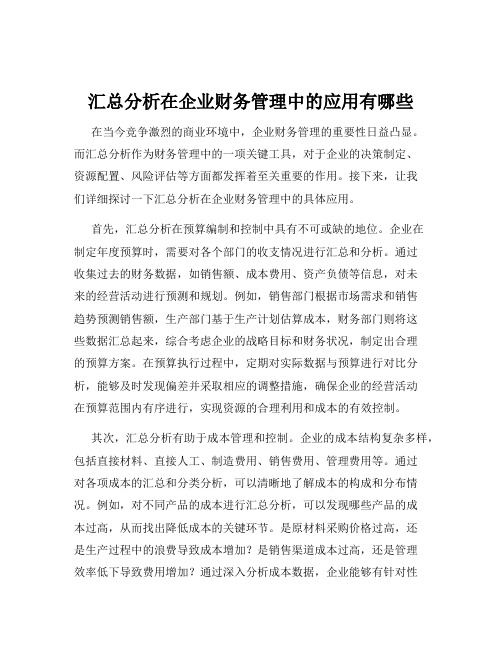 汇总分析在企业财务管理中的应用有哪些