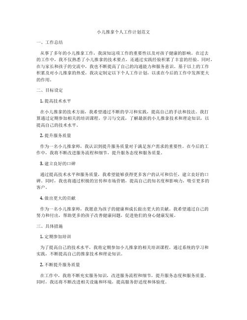 小儿推拿个人工作计划范文