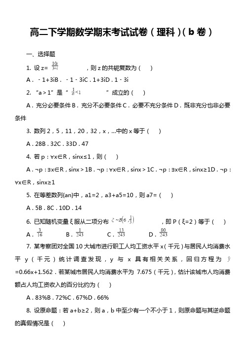 高二下学期数学期末考试试卷(理科)(b卷)套真题