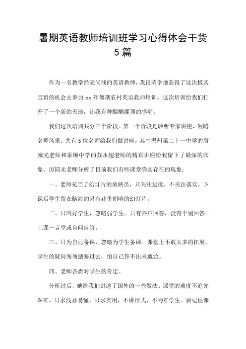 暑期英语教师培训班学习心得体会干货5篇