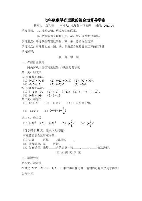 七年级数学有理数的混合运算导学案