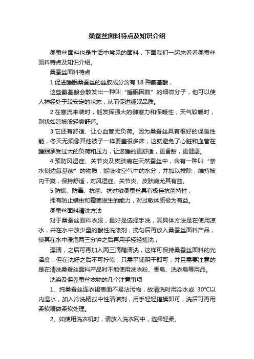 桑蚕丝面料特点及知识介绍