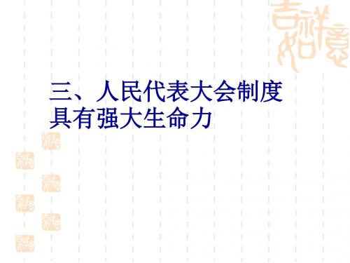 人民代表大会制度具有强大生命力 PPT教学课件 人教课标版