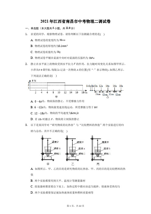 2021年江西省南昌市中考物理二调试卷(附答案详解)