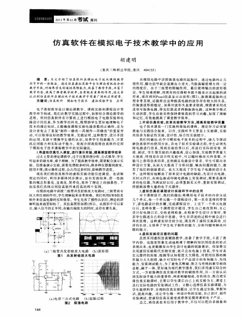 仿真软件在模拟电子技术教学中的应用