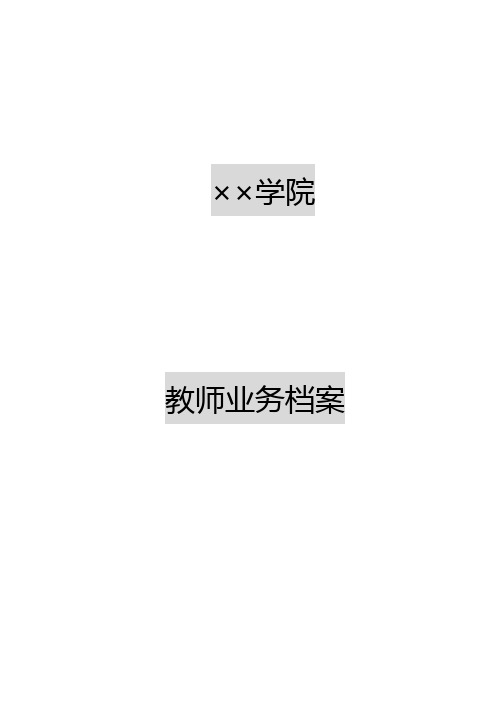 教师业务档案