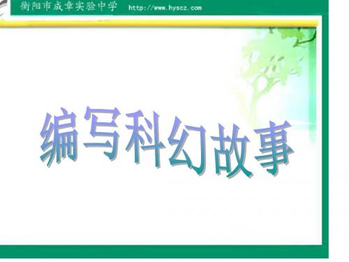 语文版七年级上册第五单元写作编写童话和科幻故事