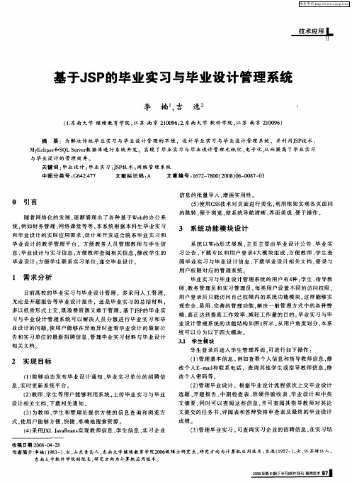 基于JSP的毕业实习与毕业设计管理系统