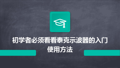 初学者必须看看泰克示波器的入门使用方法