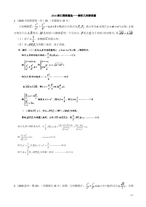 数学高考模拟精彩题选—解析几何解答题有答案