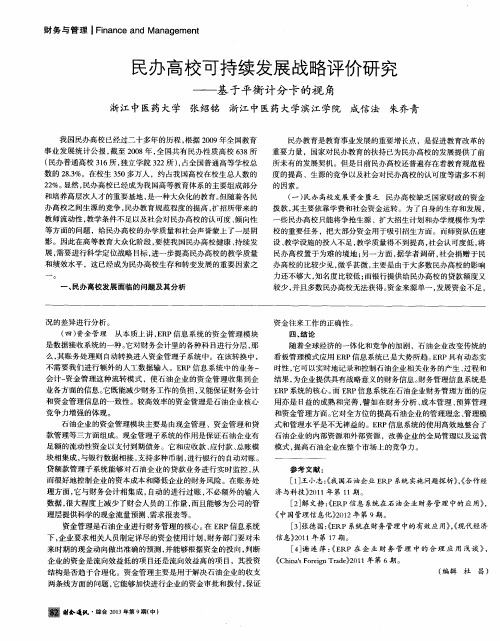 民办高校可持续发展战略评价研究——基于平衡计分卡的视角