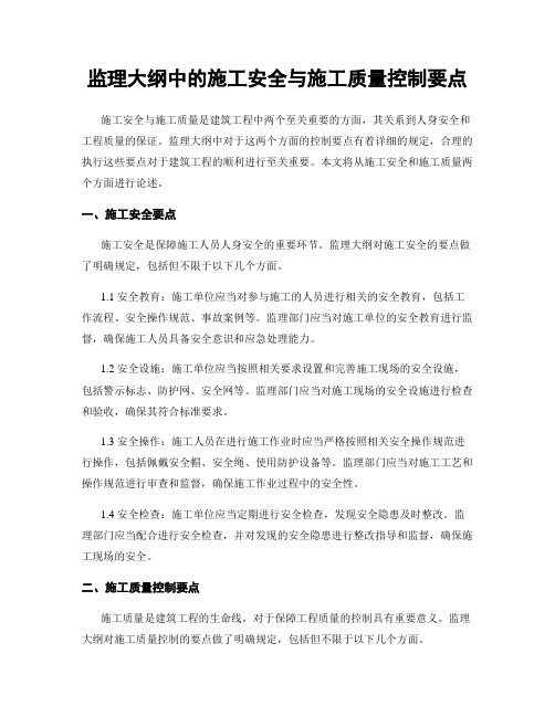 监理大纲中的施工安全与施工质量控制要点