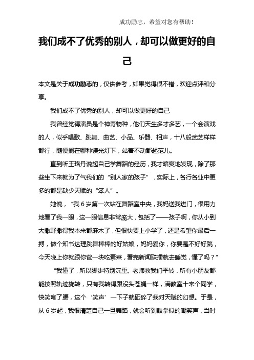 我们成不了优秀的别人,却可以做更好的自己