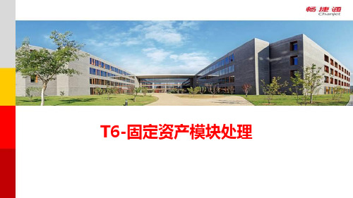 T6-固定资产模块处理