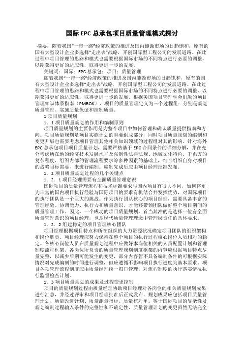 国际EPC总承包项目质量管理模式探讨