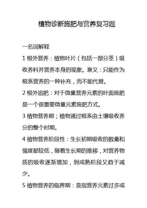 植物营养诊断与施肥复习题