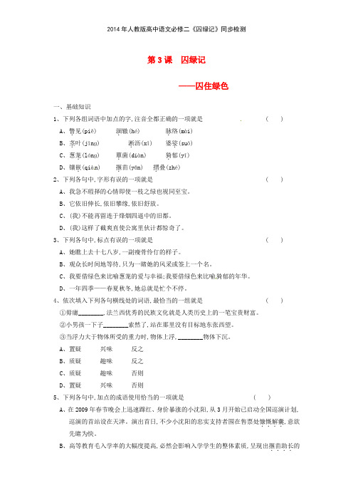 2014年人教版高中语文必修二《囚绿记》同步检测