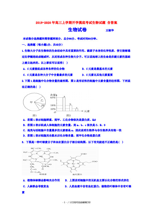 2019-2020年高三上学期开学摸底考试生物试题 含答案