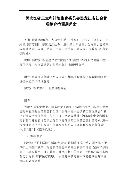 黑龙江省卫生和计划生育委员会黑龙江省社会管理综合治理委员会...