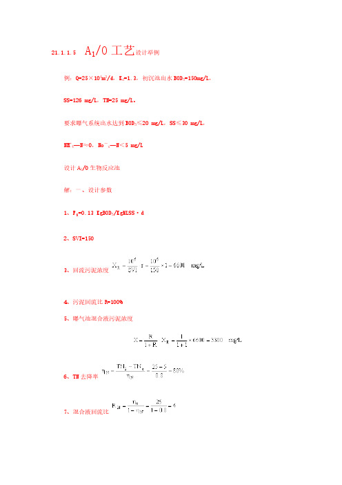 AO脱氮设计计算