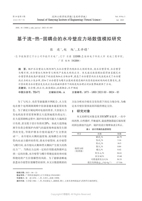 基于流-热-固耦合的水冷壁应力场数值模拟研究