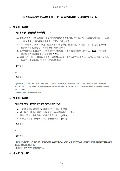 最新精选语文七年级上册十七 夏苏教版复习巩固第六十五篇