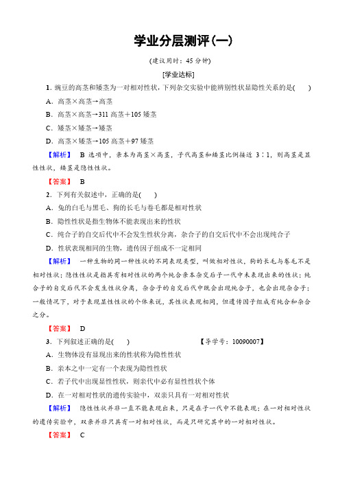  高中生物人教版高一必修二练习：第1章_第1节_孟德尔的豌豆杂交实验(一)_(ⅰ)_学业分层测评1 