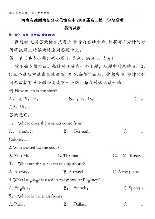 河南省豫西南部分示范性高中2018届高三上学期联考英语试题含答案