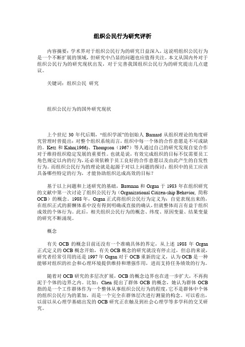 组织公民行为研究评析