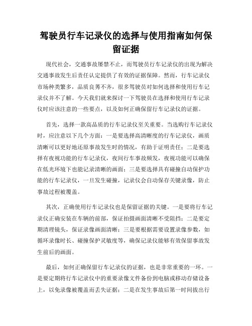 驾驶员行车记录仪的选择与使用指南如何保留证据