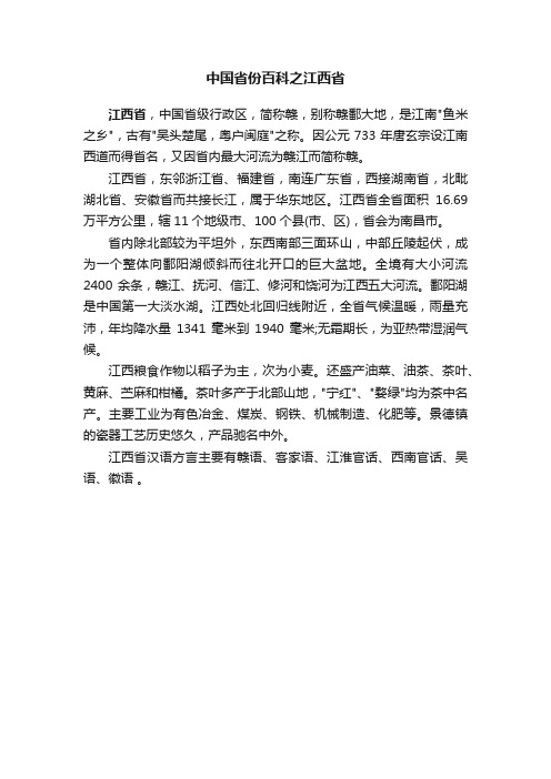 中国省份百科之江西省