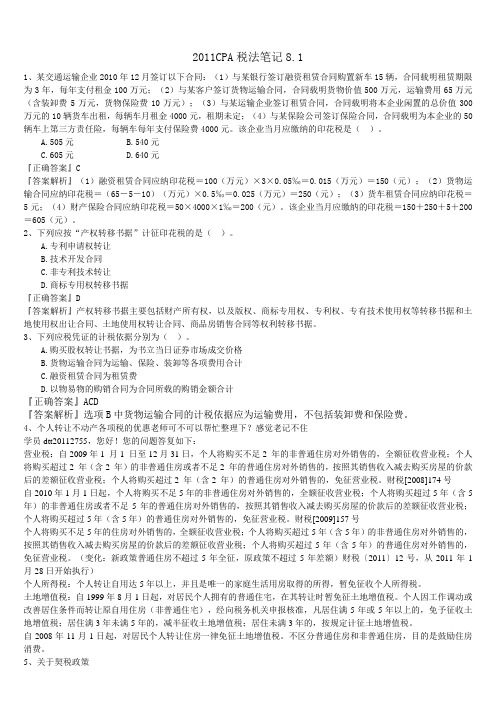 2011CPA税法笔记
