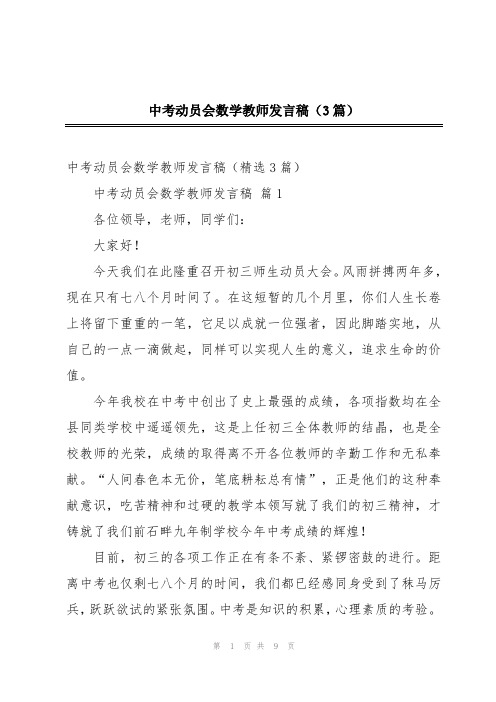 中考动员会数学教师发言稿(3篇)