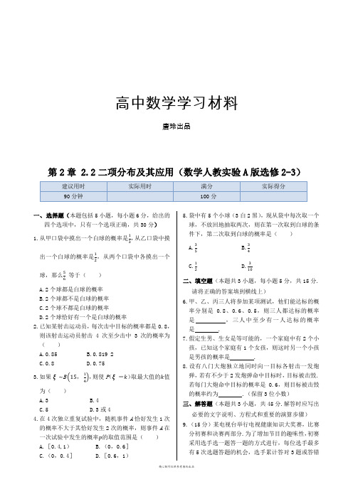 人教A版选修2-3第2章2.2二项分布及其应用同步练测(人教A版选修2-3).docx