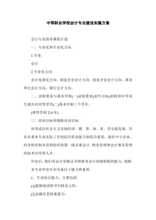 中等职业学校会计专业建设实施方案.doc