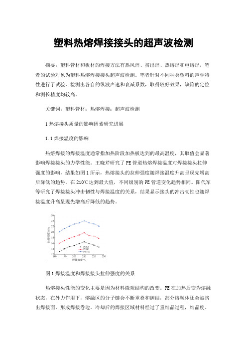 塑料热熔焊接接头的超声波检测