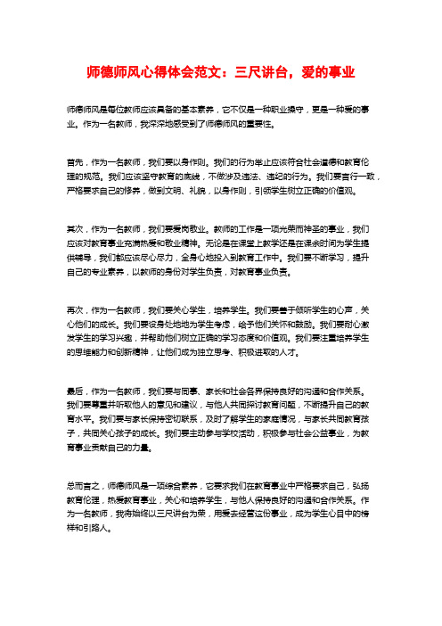 师德师风心得体会范文：三尺讲台,爱的事业